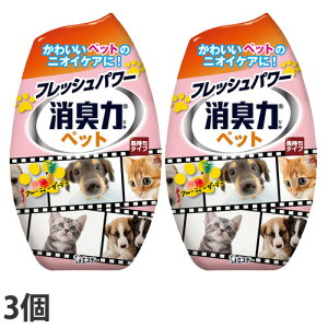 消臭力 ペット用 フルーティーガーデン 400ml 3個 エステー
