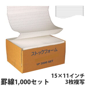 ストックフォーム 15×11 罫線 3枚複写 1000セット【送料無料(一部地域除く)】
