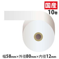 レジロール 58mm 感熱紙 58mm×80mm×12mm 10巻