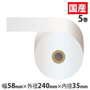感熱紙券売機用ロール 裏巻 58×240×35mm 白 ミシン目なし 5巻 (ノーマル・5年保存)【代引不可】【送料無料(一部地域除く)】