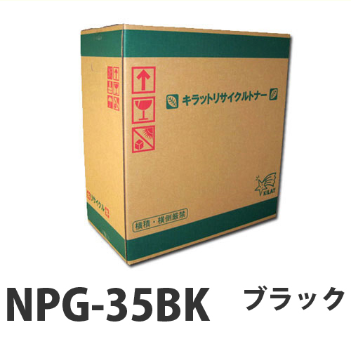 リサイクル CANON NPG-35BK トナー ブラック 即納 26000枚【送料無料（一部地域除く）】 トナー