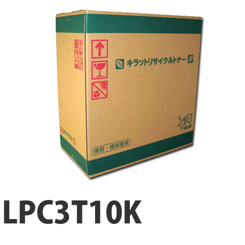 【 大感謝セール】 LPC3T10K ブラック 即納 EPSON リサイクルトナーカートリッジ【送料無料（一部地域除く）】 トナー