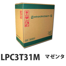 LPC3T31Mマゼンタ　リサイクル　トナー 6500枚 【取寄品】【送料無料（一部地域除く）】