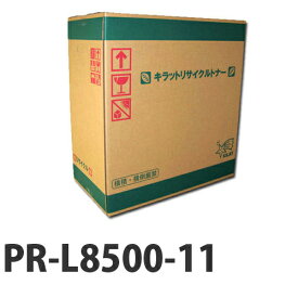 PR-L8500-11 NEC リサイクルトナーカートリッジ 『日時指定不可』『代引不可』『送料無料（一部地域除く）』