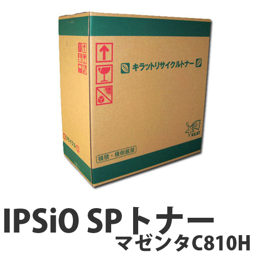 IPSiO SPトナー マゼンタ C810Ｈ 15000枚 即納 RICOH リサイクルトナーカートリッジ【送料無料（一部地域除く）】 トナー