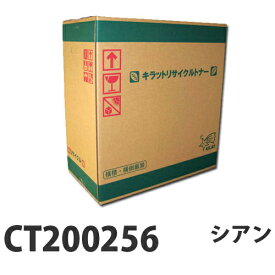 CT200256 シアン 12000枚 即納 XEROX リサイクルトナーカートリッジ【送料無料（一部地域除く）】