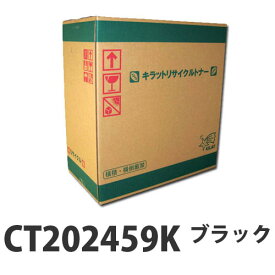 『取寄品』富士フイルム対応 リサイクルトナー CT202459K ブラック 5000枚『送料無料（一部地域除く）』