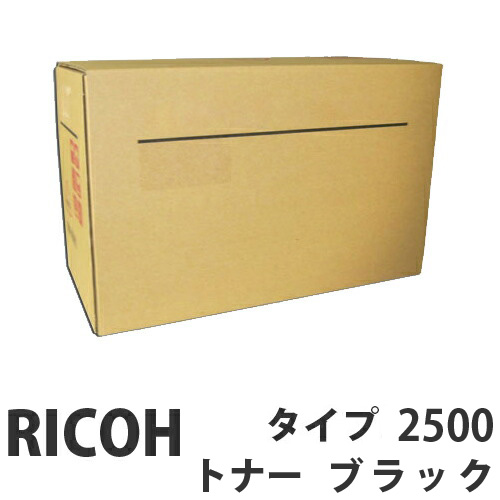 タイプ2500 リコー【代引不可】【送料無料（一部地域除く）】 RICOH 純正品 ブラック トナー
