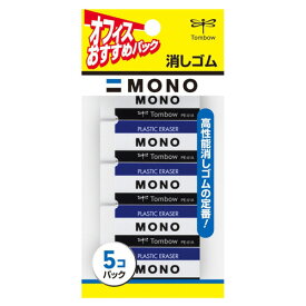 トンボ鉛筆 消しゴム MONO 5個入 JCA-561 トンボ MONO消しゴム モノ プラスチック消しゴム 文房具