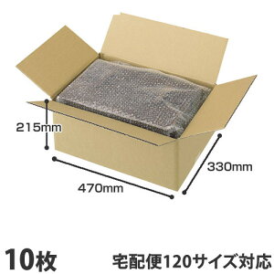 ダンボール 120サイズ 10枚 470×330×215mm『送料無料(一部地域除く)』