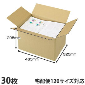ダンボール 120サイズ 30枚 465×325×295mm『送料無料（一部地域除く）』