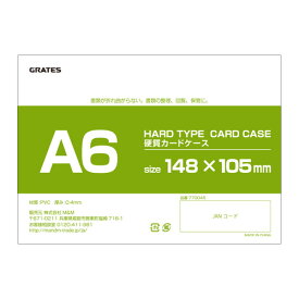 硬質カードケース ハードタイプ A6 200枚【送料無料（一部地域除く）】