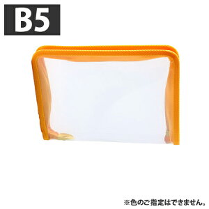 ファスナーケース B5 1冊 ファイルファスナーケース