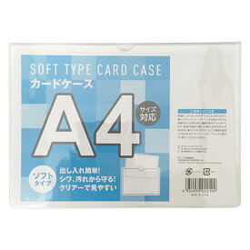 ソフトカードケース(軟質カードケース) A4