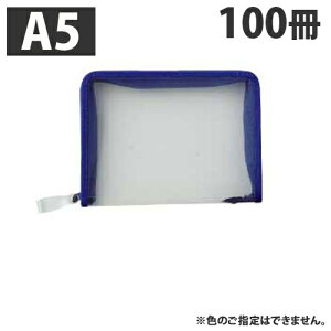 ファスナーケース A5 100冊 ファイルファスナーケース【送料無料(一部地域除く)】『送料無料(一部地域除く)』