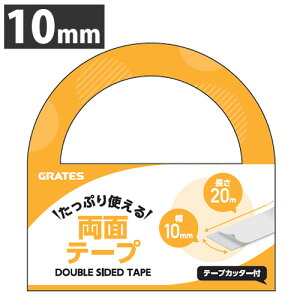 両面テープ 10mm×20m テープカッター付