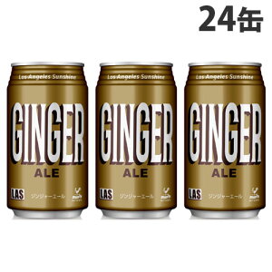 神戸居留地 LAS ジンジャーエール 350ml 24缶 缶ジュース 飲料 ドリンク 炭酸飲料 炭酸ジュース ソフトドリンク 缶