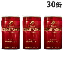 ダイドー デミタスコーヒー 150g×30缶