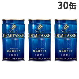 ダイドーブレンド デミタス微糖 150g×30缶