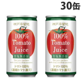 『お一人様1箱限り』富永貿易 神戸居留地 完熟トマト100％(無塩) 185g×30缶 トマトジュース 缶ジュース 飲料 ドリンク ジュース ソフトドリンク 缶