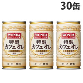 アサヒ飲料 ワンダ 特製カフェオレ 185ml 30缶