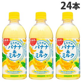 サンガリア まろやかバナナ＆ミルク 500ml×24本