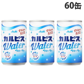 アサヒ飲料カルピスウォーター 160g×60缶 缶 ジュース『送料無料（一部地域除く）』