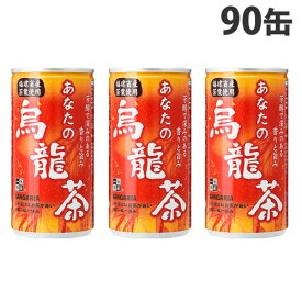 サンガリア あなたの烏龍茶 185g×90缶 烏龍茶 ウーロン茶 中国茶 ソフトドリンク お茶 飲料 缶飲料 缶ジュース『送料無料（一部地域除く）』