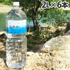 【お一人様1箱限り】霧島 天然水 2L×6本 水 ミネラルウォーター 飲料 軟水 国内天然水 ナチュラルウォーター
