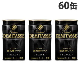 ダイドー デミタス BLACK 150g 60缶 珈琲 缶コーヒー Dydo ブラック ブラックコーヒー 無糖コーヒー【送料無料（一部地域除く）】