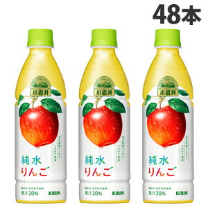 キリン 小岩井 純水りんご 430ml×48本 飲料 KIRIN ジュース ペットボトル フルーツジュース『送料無料(一部地域除く)』