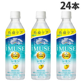 キリン iMUSE イミューズ レモン 500ml×24本 飲料 KIRIN ジュース ペットボトル 清涼飲料 機能性