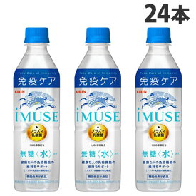 キリン iMUSE イミューズ 水 500ml×24本 飲料 KIRIN ジュース ペットボトル 清涼飲料 機能性