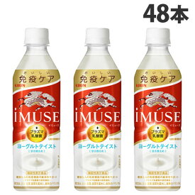 キリン iMUSE イミューズ ヨーグルトテイスト 500ml×48本 飲料 KIRIN ジュース ペットボトル 清涼飲料 機能性『送料無料（一部地域除く）』