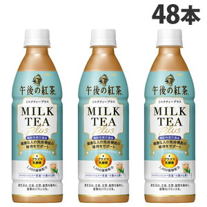 キリン 午後の紅茶 ミルクティープラス 430ml×48本 飲料 KIRIN ジュース ペットボトル ミルクティ 紅茶『送料無料（一部地域除く）』