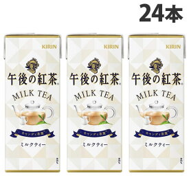 キリン 午後の紅茶 ミルクティー 250ml×24本 飲料 KIRIN ジュース 紙パック 紅茶 紅茶飲料