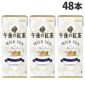 キリン 午後の紅茶 ミルクティー 250ml×48本 飲料 KIRIN ジュース 紙パック 紅茶 紅茶飲料『送料無料（一部地域除く）』