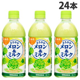 サンガリア まろやか メロン＆ミルク 500ml×24本 ジュース フルーツジュース 果実飲料 ペットボトル フルーツ