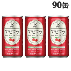 神戸居留地 アセロラ 185g×90缶 缶ジュース 飲料 ドリンク ジュース ソフトドリンク 缶 アセロラジュース『送料無料（一部地域除く）』