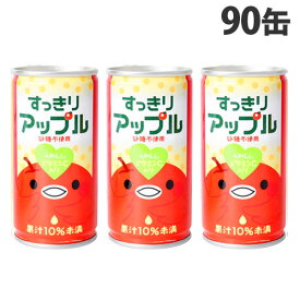 すっきりアップル 185g×90缶 缶ジュース 飲料 ドリンク ジュース ソフトドリンク 缶 アップルジュース りんごジュース『送料無料（一部地域除く）』