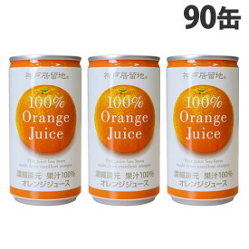 神戸居留地 オレンジ100％ 185g×90缶 缶ジュース 飲料 ドリンク オレンジ オレンジジュース みかんジュース 果汁100％ 濃縮還元『送料無料（一部地域除く）』