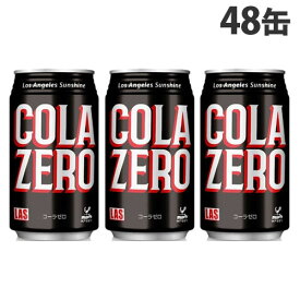 神戸居留地 LASコーラ ゼロ 350ml×48缶 缶ジュース 飲料 ドリンク 炭酸飲料 炭酸ジュース ソフトドリンク 缶 COLA『送料無料（一部地域除く）』