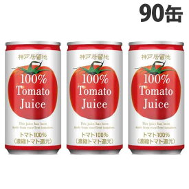 神戸居留地 トマト100％ 185g×90缶 トマトジュース 野菜ジュース 缶ジュース 飲料 ドリンク ソフトドリンク 缶飲料『送料無料（一部地域除く）』