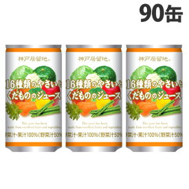 神戸居留地 16種類のやさいとくだもののジュース 185g×90缶 野菜ジュース ミックス ソフトドリンク 飲料 野菜飲料 缶飲料 缶ジュース『送料無料（一部地域除く）』