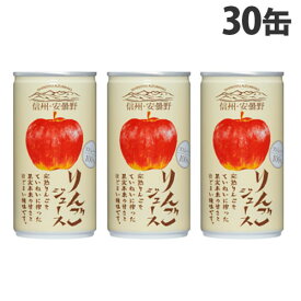 ゴールドパック 信州・安曇野りんごジュース ストレート 190g×30缶 缶ジュース フルーツジュース 果実 100％ジュース 缶飲料