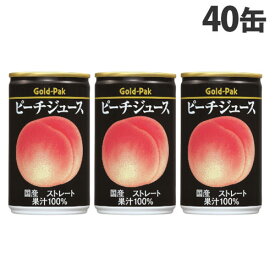 ゴールドパック ピーチジュース ストレート 160g×40缶 缶ジュース フルーツジュース 果実 100％ジュース 缶飲料『送料無料（一部地域除く）』