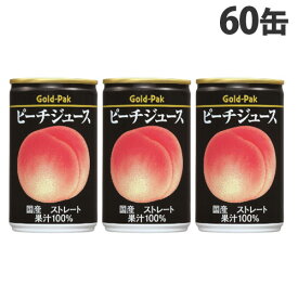 ゴールドパック ピーチジュース ストレート 160g×60缶 缶ジュース フルーツジュース 果実 100％ジュース 缶飲料『送料無料（一部地域除く）』