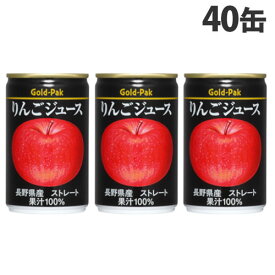 ゴールドパック りんごジュース ストレート 160g×40缶 缶ジュース フルーツジュース 果実 100％ジュース 缶飲料『送料無料（一部地域除く）』