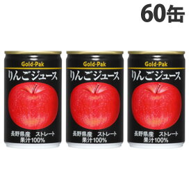 ゴールドパック りんごジュース ストレート 160g×60缶 缶ジュース フルーツジュース 果実 100％ジュース 缶飲料『送料無料（一部地域除く）』