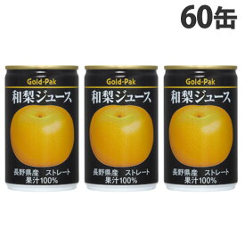 ゴールドパック 和梨ジュース ストレート 160g×60缶 缶ジュース フルーツジュース 果実 100％ジュース 缶飲料『送料無料（一部地域除く）』